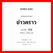 ข่าวคราว ภาษาจีนคืออะไร, คำศัพท์ภาษาไทย - จีน ข่าวคราว ภาษาจีน 消息 คำอ่าน [xiāo xi]