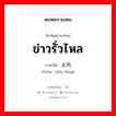 ข่าวรั่วไหล ภาษาจีนคืออะไร, คำศัพท์ภาษาไทย - จีน ข่าวรั่วไหล ภาษาจีน 走风 คำอ่าน [zǒu fēng]