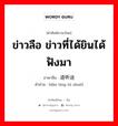 ข่าวลือ ข่าวที่ได้ยินได้ฟังมา ภาษาจีนคืออะไร, คำศัพท์ภาษาไทย - จีน ข่าวลือ ข่าวที่ได้ยินได้ฟังมา ภาษาจีน 道听途说 คำอ่าน [dào tīng tú shuō]