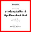 ข่าวหรือคอลัมน์ที่จะให้พิสูจน์อักษรก่อนส่งพิมพ์ ภาษาจีนคืออะไร, คำศัพท์ภาษาไทย - จีน ข่าวหรือคอลัมน์ที่จะให้พิสูจน์อักษรก่อนส่งพิมพ์ ภาษาจีน 小样 คำอ่าน [xiǎo yàng]