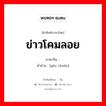 ข่าวโคมลอย ภาษาจีนคืออะไร, คำศัพท์ภาษาไทย - จีน ข่าวโคมลอย ภาษาจีน 谣传 คำอ่าน [yáo chuán]