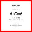 ข่าวใหญ่ ภาษาจีนคืออะไร, คำศัพท์ภาษาไทย - จีน ข่าวใหญ่ ภาษาจีน 重要新闻 คำอ่าน [zhòng yào xīn wén]