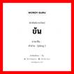 ข้น ภาษาจีนคืออะไร, คำศัพท์ภาษาไทย - จีน ข้น ภาษาจีน 糨 คำอ่าน [jiàng ]