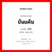 ข้นแค้น ภาษาจีนคืออะไร, คำศัพท์ภาษาไทย - จีน ข้นแค้น ภาษาจีน 困苦 คำอ่าน [kùn kǔ]