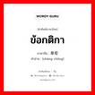 ข้อกติกา ภาษาจีนคืออะไร, คำศัพท์ภาษาไทย - จีน ข้อกติกา ภาษาจีน 章程 คำอ่าน [zhāng chéng]