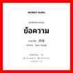 ข้อความ ภาษาจีนคืออะไร, คำศัพท์ภาษาไทย - จีน ข้อความ ภาษาจีน 内容 คำอ่าน [nèi róng]