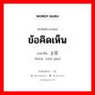 ข้อคิดเห็น ภาษาจีนคืออะไร, คำศัพท์ภาษาไทย - จีน ข้อคิดเห็น ภาษาจีน 主见 คำอ่าน [zhǔ jiàn]