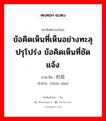 ข้อคิดเห็นที่เห็นอย่างทะลุปรุโปร่ง ข้อคิดเห็นที่ชัดแจ้ง ภาษาจีนคืออะไร, คำศัพท์ภาษาไทย - จีน ข้อคิดเห็นที่เห็นอย่างทะลุปรุโปร่ง ข้อคิดเห็นที่ชัดแจ้ง ภาษาจีน 灼见 คำอ่าน [zhúo jiàn]