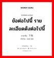 ข้อต่อไปนี้ รายละเอียดดังต่อไปนี้ ภาษาจีนคืออะไร, คำศัพท์ภาษาไทย - จีน ข้อต่อไปนี้ รายละเอียดดังต่อไปนี้ ภาษาจีน 下列 คำอ่าน [xià liè]