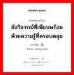 ข้อวิจารณ์ที่เพียบพร้อมด้วยความรู้ที่ครอบคลุม ภาษาจีนคืออะไร, คำศัพท์ภาษาไทย - จีน ข้อวิจารณ์ที่เพียบพร้อมด้วยความรู้ที่ครอบคลุม ภาษาจีน 弘论 คำอ่าน [hóng lùn]