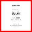 ข้อเท้า ภาษาจีนคืออะไร, คำศัพท์ภาษาไทย - จีน ข้อเท้า ภาษาจีน 腿腕子 คำอ่าน [tuǐ wàn zǐ]