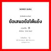 ข้อเสนอข้อโต้แย้ง ภาษาจีนคืออะไร, คำศัพท์ภาษาไทย - จีน ข้อเสนอข้อโต้แย้ง ภาษาจีน 持论 คำอ่าน [chí lùn]