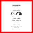 ข้อแก้ตัว ภาษาจีนคืออะไร, คำศัพท์ภาษาไทย - จีน ข้อแก้ตัว ภาษาจีน 障碍 คำอ่าน [zhàng ài]