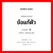 ข้อแก้ตัว ภาษาจีนคืออะไร, คำศัพท์ภาษาไทย - จีน ข้อแก้ตัว ภาษาจีน 症结 คำอ่าน [zhēng jié]