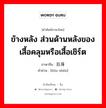 ข้างหลัง ส่วนด้านหลังของเสื้อคลุมหรือเสื้อเชิร์ต ภาษาจีนคืออะไร, คำศัพท์ภาษาไทย - จีน ข้างหลัง ส่วนด้านหลังของเสื้อคลุมหรือเสื้อเชิร์ต ภาษาจีน 后身 คำอ่าน [hòu shēn]