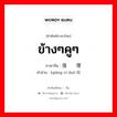 ข้างๆคูๆ ภาษาจีนคืออะไร, คำศัพท์ภาษาไทย - จีน ข้างๆคูๆ ภาษาจีน 强词夺理 คำอ่าน [qiáng cí duó lǐ]