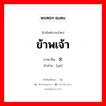 ข้าพเจ้า ภาษาจีนคืออะไร, คำศัพท์ภาษาไทย - จีน ข้าพเจ้า ภาษาจีน 余 คำอ่าน [yú]