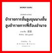 ข้าราชการชั้นสูงขุนนางชั้นสูงข้าราชการที่เรืองอำนาจ ภาษาจีนคืออะไร, คำศัพท์ภาษาไทย - จีน ข้าราชการชั้นสูงขุนนางชั้นสูงข้าราชการที่เรืองอำนาจ ภาษาจีน 达官 คำอ่าน [dá guān]