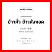 炒米 ภาษาไทย?, คำศัพท์ภาษาไทย - จีน 炒米 ภาษาจีน ข้าวคั่ว ข้าวตังทอด คำอ่าน [chǎo mǐ]