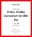 ข้าวฝ่าง, ข้าวเดือย สามารถอ่านว่า mí ได้อีกด้วย ภาษาจีนคืออะไร, คำศัพท์ภาษาไทย - จีน ข้าวฝ่าง, ข้าวเดือย สามารถอ่านว่า mí ได้อีกด้วย ภาษาจีน 糜 คำอ่าน [méi ]