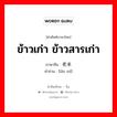 ข้าวเก่า ข้าวสารเก่า ภาษาจีนคืออะไร, คำศัพท์ภาษาไทย - จีน ข้าวเก่า ข้าวสารเก่า ภาษาจีน 老米 คำอ่าน [lǎo mǐ]