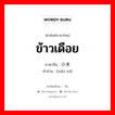 小米 ภาษาไทย?, คำศัพท์ภาษาไทย - จีน 小米 ภาษาจีน ข้าวเดือย คำอ่าน [xiǎo mǐ]