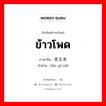 ข้าวโพด ภาษาจีนคืออะไร, คำศัพท์ภาษาไทย - จีน ข้าวโพด ภาษาจีน 老玉米 คำอ่าน [lǎo yù mǐ]