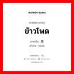 ข้าวโพด ภาษาจีนคืออะไร, คำศัพท์ภาษาไทย - จีน ข้าวโพด ภาษาจีน 黍 คำอ่าน [shǔ]