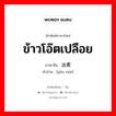 ข้าวโอ๊ตเปลือย ภาษาจีนคืออะไร, คำศัพท์ภาษาไทย - จีน ข้าวโอ๊ตเปลือย ภาษาจีน 油麦 คำอ่าน [yóu mài]