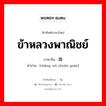 ข้าหลวงพาณิชย์ ภาษาจีนคืออะไร, คำศัพท์ภาษาไทย - จีน ข้าหลวงพาณิชย์ ภาษาจีน 商务专员 คำอ่าน [shāng wù zhuān yuán]