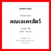 马戏 ภาษาไทย?, คำศัพท์ภาษาไทย - จีน 马戏 ภาษาจีน คณะละครสัตว์ คำอ่าน [mǎ xì]