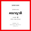 คณาญาติ ภาษาจีนคืออะไร, คำศัพท์ภาษาไทย - จีน คณาญาติ ภาษาจีน 亲戚们 คำอ่าน [qīn qì men]