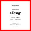 คดีอาญา ภาษาจีนคืออะไร, คำศัพท์ภาษาไทย - จีน คดีอาญา ภาษาจีน 刑事案 คำอ่าน [ xíng shì àn]