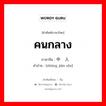 คนกลาง ภาษาจีนคืออะไร, คำศัพท์ภาษาไทย - จีน คนกลาง ภาษาจีน 中间人 คำอ่าน [zhōng jiān rén]