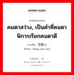 亮眼人 ภาษาไทย?, คำศัพท์ภาษาไทย - จีน 亮眼人 ภาษาจีน คนตาสว่าง, เป็นคำที่คนตาพิการเรียกคนตาดี คำอ่าน [liàng yǎn rén]