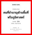 คนที่ชำนาญด้านพื้นที่หรือภูมิศาสตร์ ภาษาจีนคืออะไร, คำศัพท์ภาษาไทย - จีน คนที่ชำนาญด้านพื้นที่หรือภูมิศาสตร์ ภาษาจีน 活地图 คำอ่าน [huó dì tú]