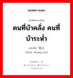 คนที่บ้าคลั่ง คนที่บ้าระห่ำ ภาษาจีนคืออะไร, คำศัพท์ภาษาไทย - จีน คนที่บ้าคลั่ง คนที่บ้าระห่ำ ภาษาจีน 狂人 คำอ่าน [kuáng rén]