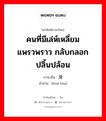 คนที่มีเล่ห์เหลี่ยมแพรวพราว กลับกลอก ปลิ้นปล้อน ภาษาจีนคืออะไร, คำศัพท์ภาษาไทย - จีน คนที่มีเล่ห์เหลี่ยมแพรวพราว กลับกลอก ปลิ้นปล้อน ภาษาจีน 滑头 คำอ่าน [huá tóu]