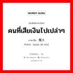 คนที่เสียเงินไปเปล่าๆ ภาษาจีนคืออะไร, คำศัพท์ภาษาไทย - จีน คนที่เสียเงินไปเปล่าๆ ภาษาจีน 冤大头 คำอ่าน [yuān dà tóu]