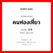 คนท่องเที่ยว ภาษาจีนคืออะไร, คำศัพท์ภาษาไทย - จีน คนท่องเที่ยว ภาษาจีน 游客 คำอ่าน [yóu kè]