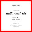 黑人 ภาษาไทย?, คำศัพท์ภาษาไทย - จีน 黑人 ภาษาจีน คนนิโกรคนผิวดำ คำอ่าน [hēi rén]