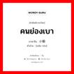 คนย่องเบา ภาษาจีนคืออะไร, คำศัพท์ภาษาไทย - จีน คนย่องเบา ภาษาจีน 小偷 คำอ่าน [xiǎo tōu]