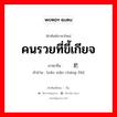 คนรวยที่ขี้เกียจ ภาษาจีนคืออะไร, คำศัพท์ภาษาไทย - จีน คนรวยที่ขี้เกียจ ภาษาจีน 脑满肠肥 คำอ่าน [nǎo mǎn cháng féi]