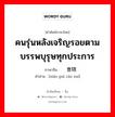 คนรุ่นหลังเจริญรอยตามบรรพบุรุษทุกประการ ภาษาจีนคืออะไร, คำศัพท์ภาษาไทย - จีน คนรุ่นหลังเจริญรอยตามบรรพบุรุษทุกประการ ภาษาจีน 萧规曹随 คำอ่าน [xiāo guī cáo suí]