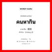 คนหากิน ภาษาจีนคืออะไร, คำศัพท์ภาษาไทย - จีน คนหากิน ภาษาจีน 娼妓 คำอ่าน [chāng jì]