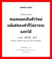 คนเสเพลกลับตัวใหม่ แม้แต่ทองคำก็ไม่อาจจะแลกได้ ภาษาจีนคืออะไร, คำศัพท์ภาษาไทย - จีน คนเสเพลกลับตัวใหม่ แม้แต่ทองคำก็ไม่อาจจะแลกได้ ภาษาจีน 浪子回头金不换 คำอ่าน [làng zǐ huí tóu jīn bú huàn]