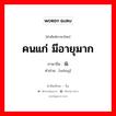 คนแก่ มีอายุมาก ภาษาจีนคืออะไร, คำศัพท์ภาษาไทย - จีน คนแก่ มีอายุมาก ภาษาจีน 翁 คำอ่าน [wēng]