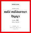 คนโง่ คนโง่เขลาเบาปัญญา ภาษาจีนคืออะไร, คำศัพท์ภาษาไทย - จีน คนโง่ คนโง่เขลาเบาปัญญา ภาษาจีน 傻子 คำอ่าน [shǎ zǐ]