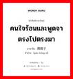 คนใจร้อนและพูดจาตรงไปตรงมา ภาษาจีนคืออะไร, คำศัพท์ภาษาไทย - จีน คนใจร้อนและพูดจาตรงไปตรงมา ภาษาจีน 炮筒子 คำอ่าน [pào tǒng zǐ]