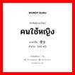 คนใช้หญิง ภาษาจีนคืออะไร, คำศัพท์ภาษาไทย - จีน คนใช้หญิง ภาษาจีน 使女 คำอ่าน [shǐ nǚ]